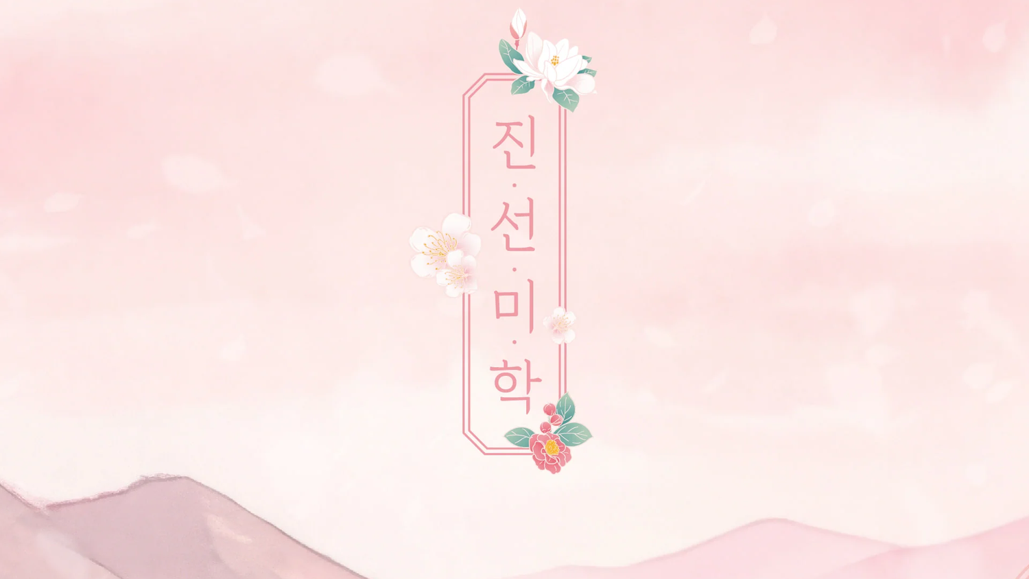 Jinseon Mihak
